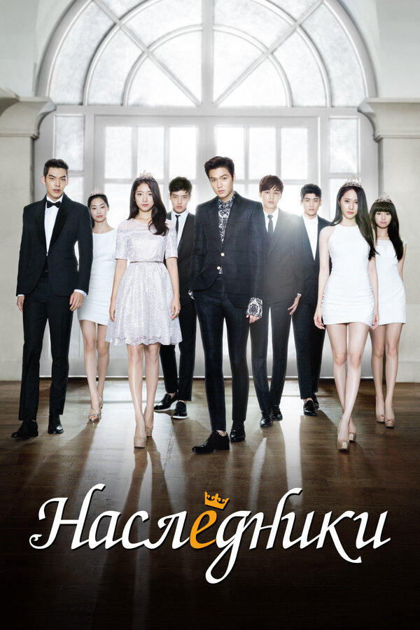 Наследники - постер сериала